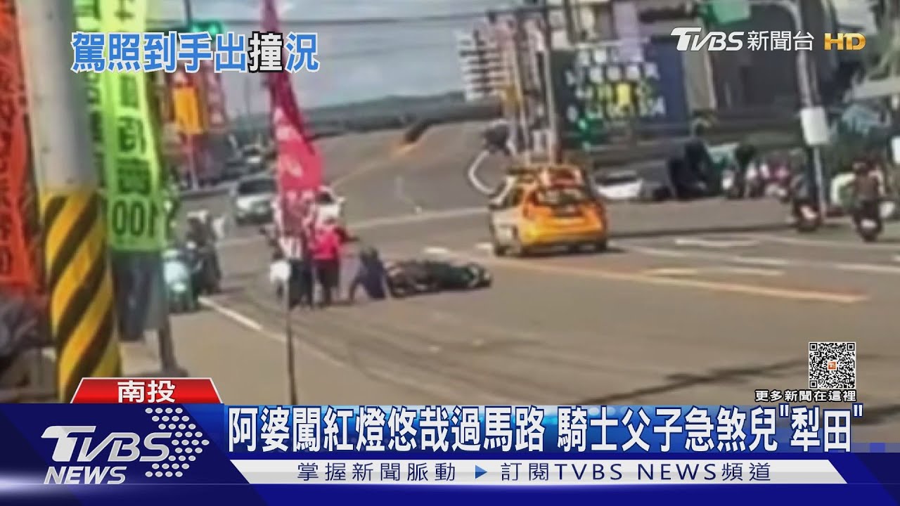阿婆闖紅燈悠哉過馬路　騎士父子急煞兒「犁田」