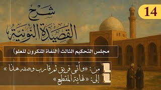 مجلس التحكيم الثالث (النفاة المنكرون للعلو) // فوائد من نونية ابن القيم / الشيخ د. عثمان الخميس
