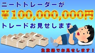 FX ライブ配信！FX 初心者のニートが１億円トレード見せます！2/5(水)