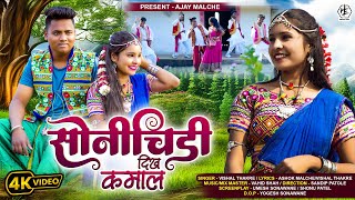 Download lagu सोनिचिड़ी दिख कमाल | SONICHIDI DIKHA KAMAL | VISHAL THAKRE | AHIRANI SONG 2024 | AJAY MALCHE | UMESH mp3 Download lagu सोनिचिड़ी दिख कमाल | SONICHIDI DIKHA KAMAL | VISHAL THAKRE | AHIRANI SONG 2024 | AJAY MALCHE | UMESH mp3