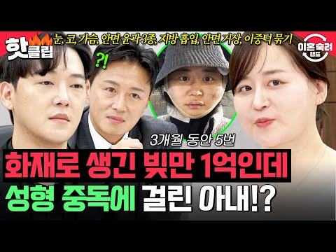 ＂안 건드린 부분이 없어요＂ 💥3개월 동안 5군데 성형?!💥 화재로 생긴 빚만 1억이지만 성형은 포기할 수 없는 아내?!
