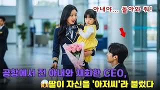 Download lagu A CEO, reunited at Incheon Airport with his wife whom he had coldly divorced five years ago, froz... mp3 Download lagu A CEO, reunited at Incheon Airport with his wife whom he had coldly divorced five years ago, froz... mp3