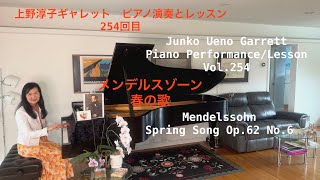 Download lagu [第254回ロサンゼルス発ピアノレッスン - 分かり易いと評判！] 上野淳子ギャレットJunkoUenoGarrett メンデルスゾーン：春の歌/Mendelssohn: Spring Song mp3