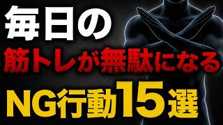 【知らずにやってる】40代50代の筋トレが無駄になるNG行動15選