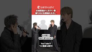 白濱亜嵐が人生で一番振り付けを間違えた日…『GENERATIONS “6IX SENSE” LIVE IN CINEMA』#GENE_6IXSENSE #白濱亜嵐 #shorts