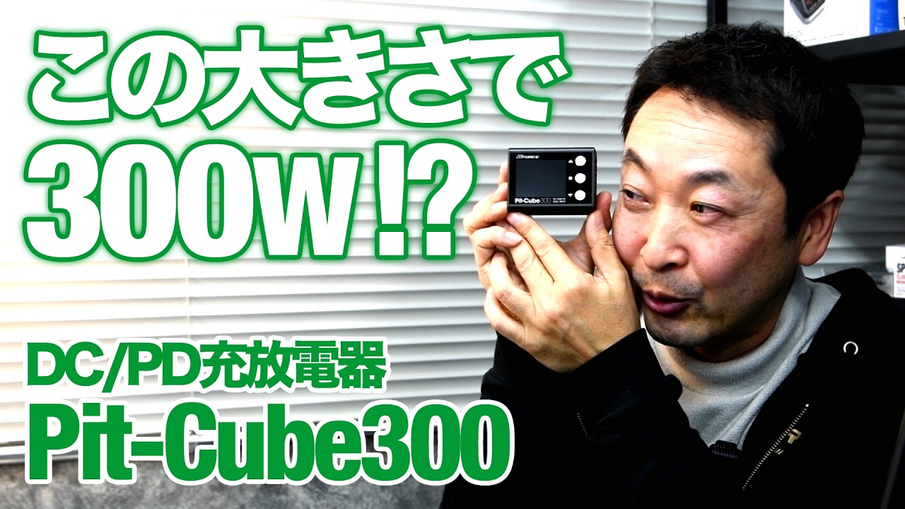 【この大きさで300W!?】広坂正美が解説する最新充電器 ！！