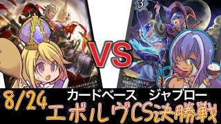 【エボルヴCS】決勝トーナメント決勝～秘術ウィッチvs荒野ビショップ～【SVE】【シャドウバースエボルヴ】【カードベースジャブロー】【宿命の弾丸】【ヴァンガード】