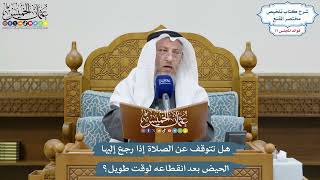 3608 - هل تتوقف عن الصلاة إذا رجع إليها الحيض بعد انقطاعه لوقت طويل؟ - عثمان الخميس