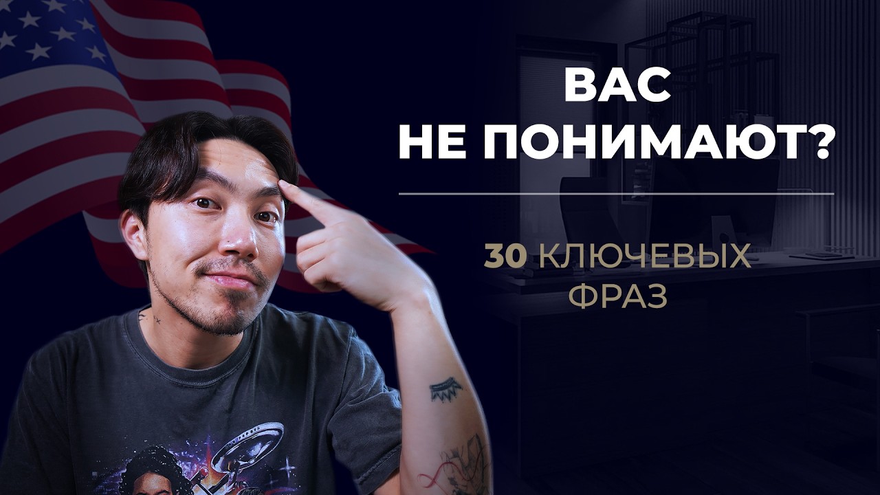 30 английских фраз, без которых вас просто НЕ ПОНИМАЮТ
