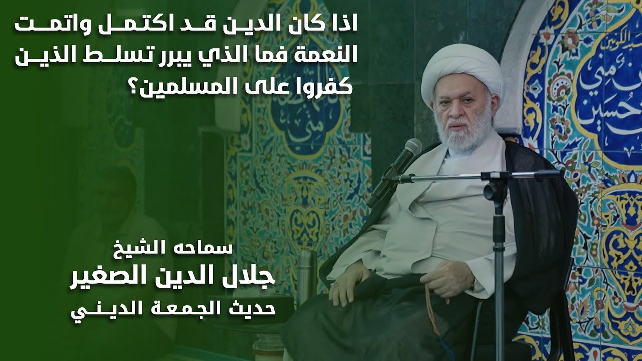 إذا كان الدين قد اكتمل واتمّت النعمة، فما الذي يبرر تسلّط الذين كفروا على المسلمين؟