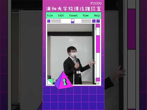 こども学科 教育者として、学生が子どもっぽく振る舞うことは自己の至らなさを感じます。そこで、若者が大人らしい心を引き出し、自己決定の力を最大限に活かす方法を模索します。#shorts #こども学部 #模擬授業