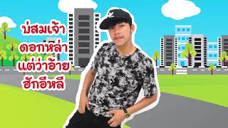 ฮักอ้ายได้บ่ – ขุนทอง ทวีป