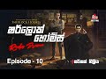 Sherlock Holmes Episode 10 සර්කස් නිලිය SIRASAFM 2022 Radiodrama Sherlockholme