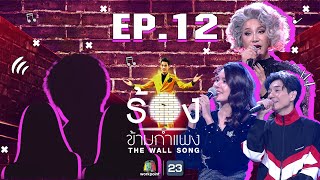 Download lagu The Wall Song ร้องข้ามกำแพง | EP.12 | บอย Peacemaker,มัม ลาโคนิค ,เปา เปาวลี | 26 พ.ย. 63 FULL EP mp3 Download lagu The Wall Song ร้องข้ามกำแพง | EP.12 | บอย Peacemaker,มัม ลาโคนิค ,เปา เปาวลี | 26 พ.ย. 63 FULL EP mp3