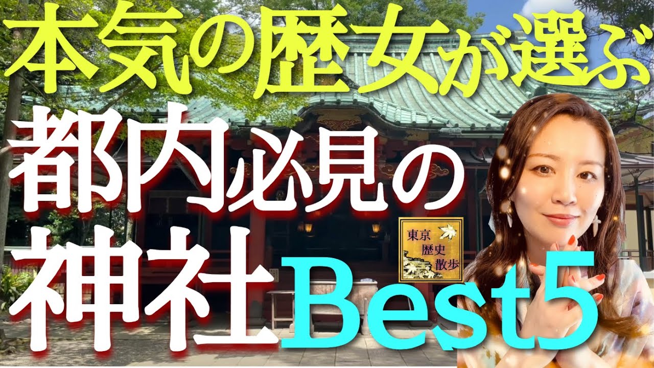 【#98】歴史・文化財的観点で必見！東京の神社ランキング★ベスト５