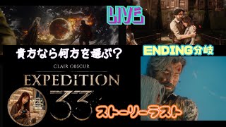 [EXPEDITION 33 ] ストーリーも、いよいよラスト🤗