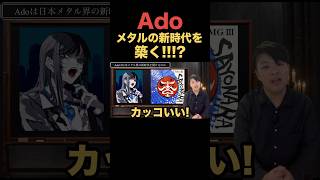 Adoは新時代のメタルクィーン！？ #Ado #TMG #metal