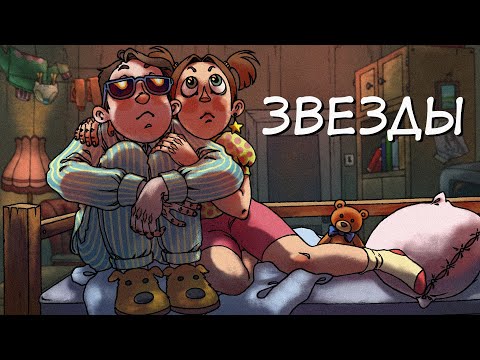 Video thumbnail for Звезды (Stars)