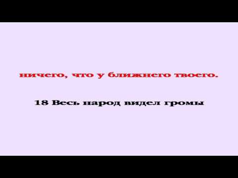 Видеобиблия. Исход. Глава 20