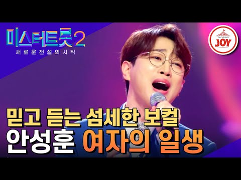 [미스터트롯2]안성훈이 안성훈 했다! 섬세한 감정 표현으로 선보인 대장전 ’여자의 일생’(230216 방송)