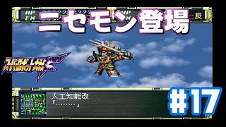 【PS版スパロボF】ドクーガの野望_第19話_ゴーショーグンのパチモン_#17