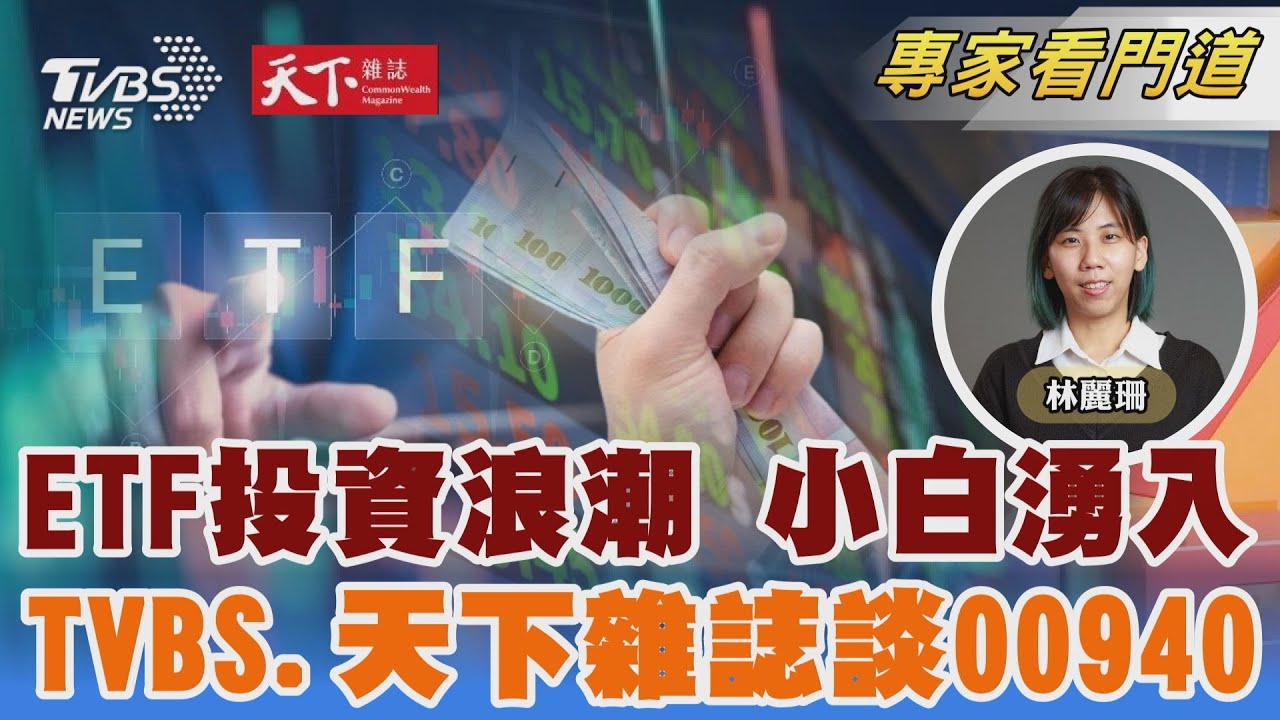 TVBS《FOCUS世界新聞》x《天下雜誌》ETF投資熱浪來襲