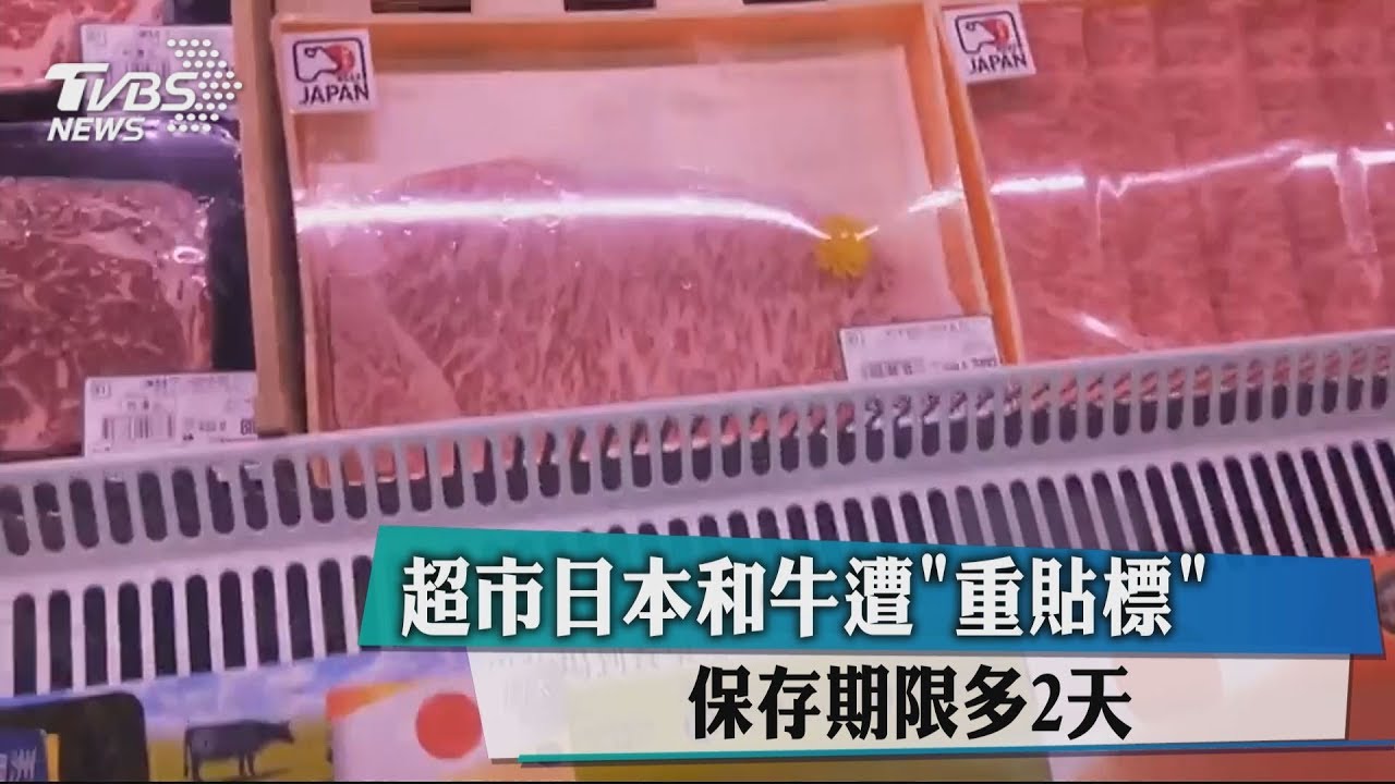 超市日本和牛遭「重貼標」 保存期限多2天
