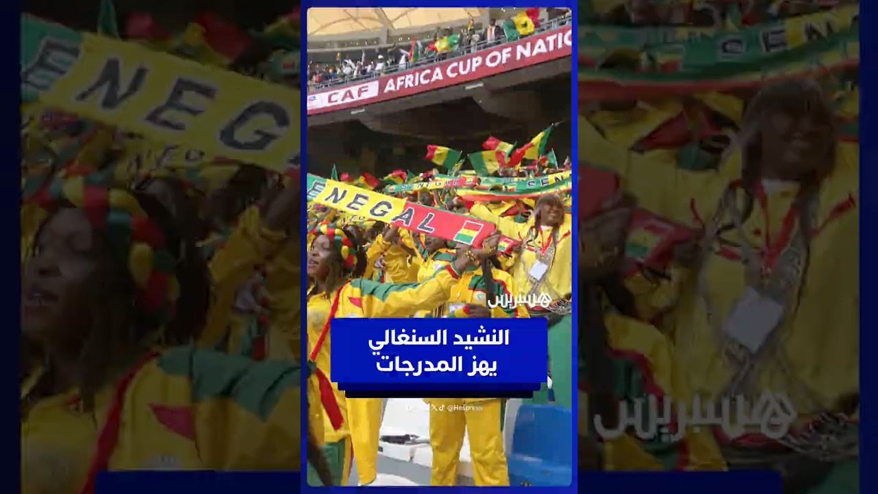 المدرجات تهتز مع النشيد الوطني للسنغال قبل المباراة thumbnail