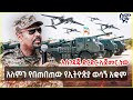 አለምን የበጠበጠው የኢትዮጵያ ወሳኝ አቋም አስገዳጁ ድርድር 
