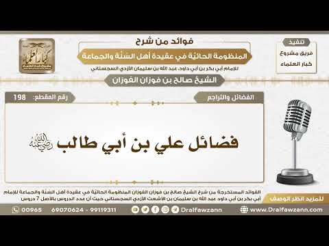 198 - فضائل علي بن أبي طالب رضي الله عنه - الشيخ صالح الفوزان