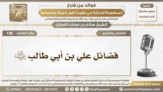 198 - فضائل علي بن أبي طالب رضي الله عنه - الشيخ صالح الفوزان image
