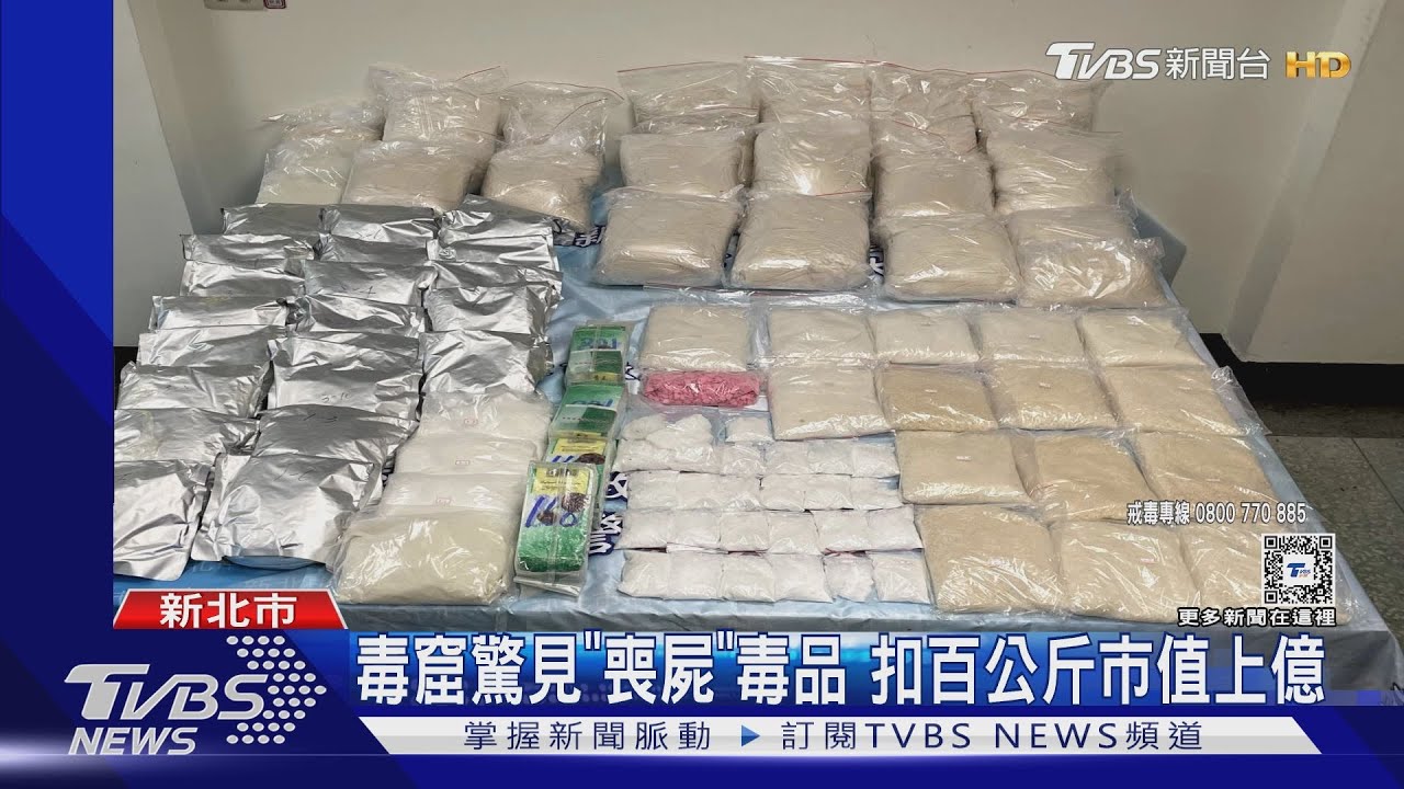 毒窟驚見「喪屍」毒品 扣百公斤市值上億