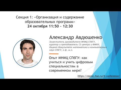 Опыт МНМЦ СПбГУ: как учиться и учить цифровым специальностям в современном мире, Александр Авдюшенко