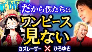 【だからONE PIECEは読まない】キングダムならいいけど大人気漫画ワンピースは見ないです。ひろゆき×カズレーザー/尾田 栄一郎原作【質問ゼメナール】質問ゼミナール切り抜き