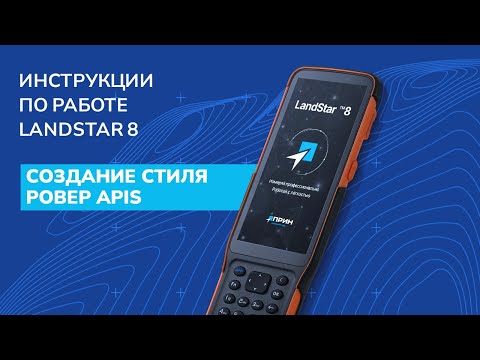 Создание стиля Ровер APIS в LandStar 8