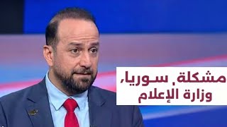 هذه المشكلة فقط في سوريا بسبب وزارة الإعلام  