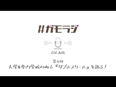 大学＆専門学校の両立『ダブルスクール』を語る！ ガモラジ#4