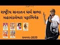 Rashtra Sanatan Dharm Sabha Mahamandleshwar Pattabhishek Rampara Morari Bapu