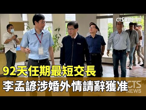 92天任期最短交長　李孟諺涉婚外情請辭獲准