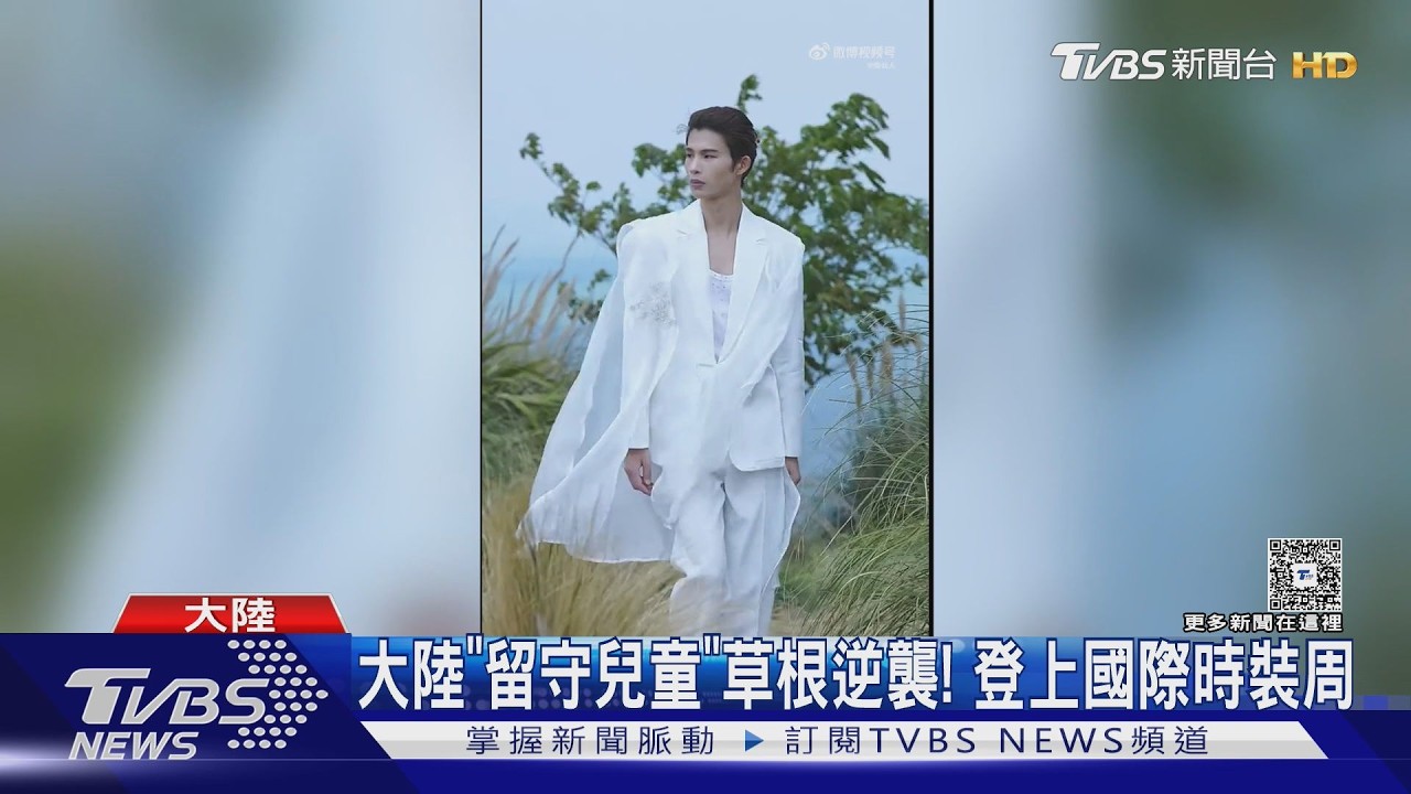 影音/「留守兒童」逆襲人生!毛毯DIY華服走秀 打工仔變國際超模