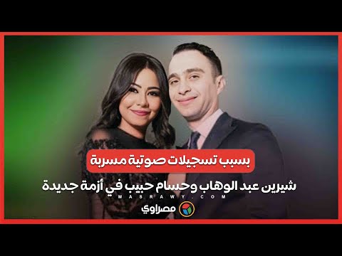 بسبب تسجيلات صوتية مسربة .. شيرين عبد الوهاب وحسام حبيب في أزمة جديدة