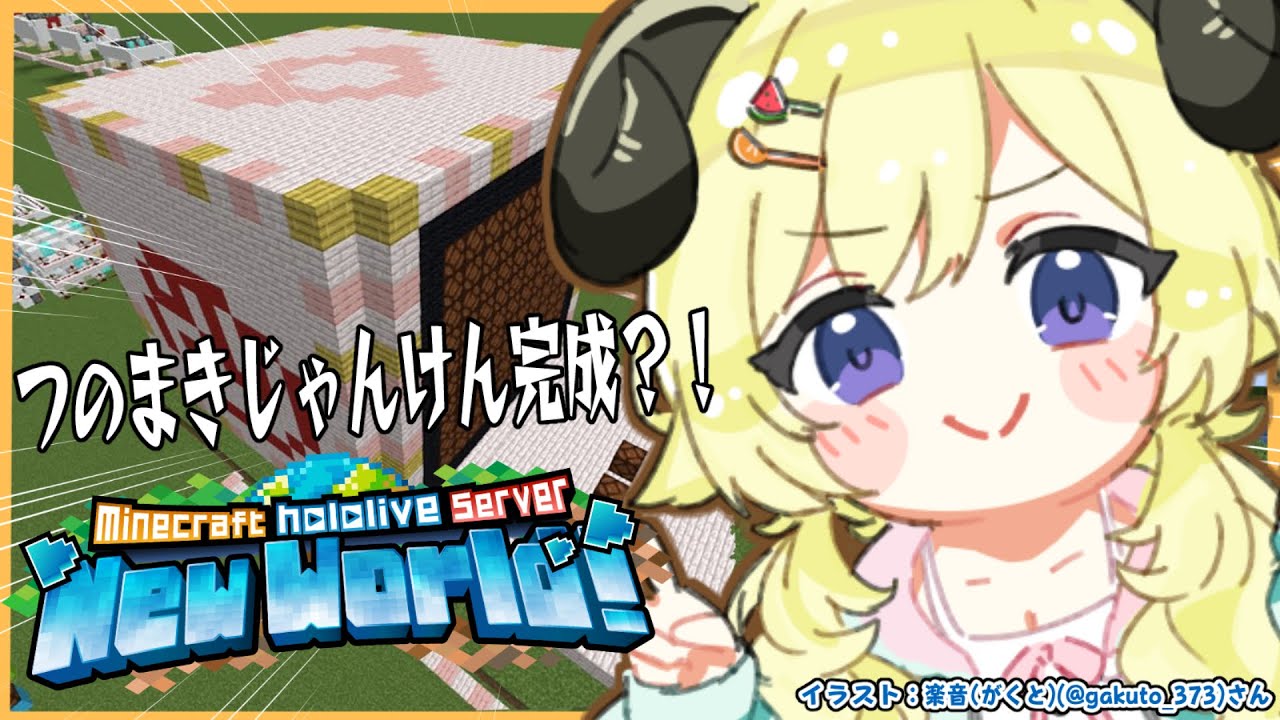 【 Minecraft 】特大つのまきじゃんけん完成か?!!【角巻わため/ホロライブ4期生】
