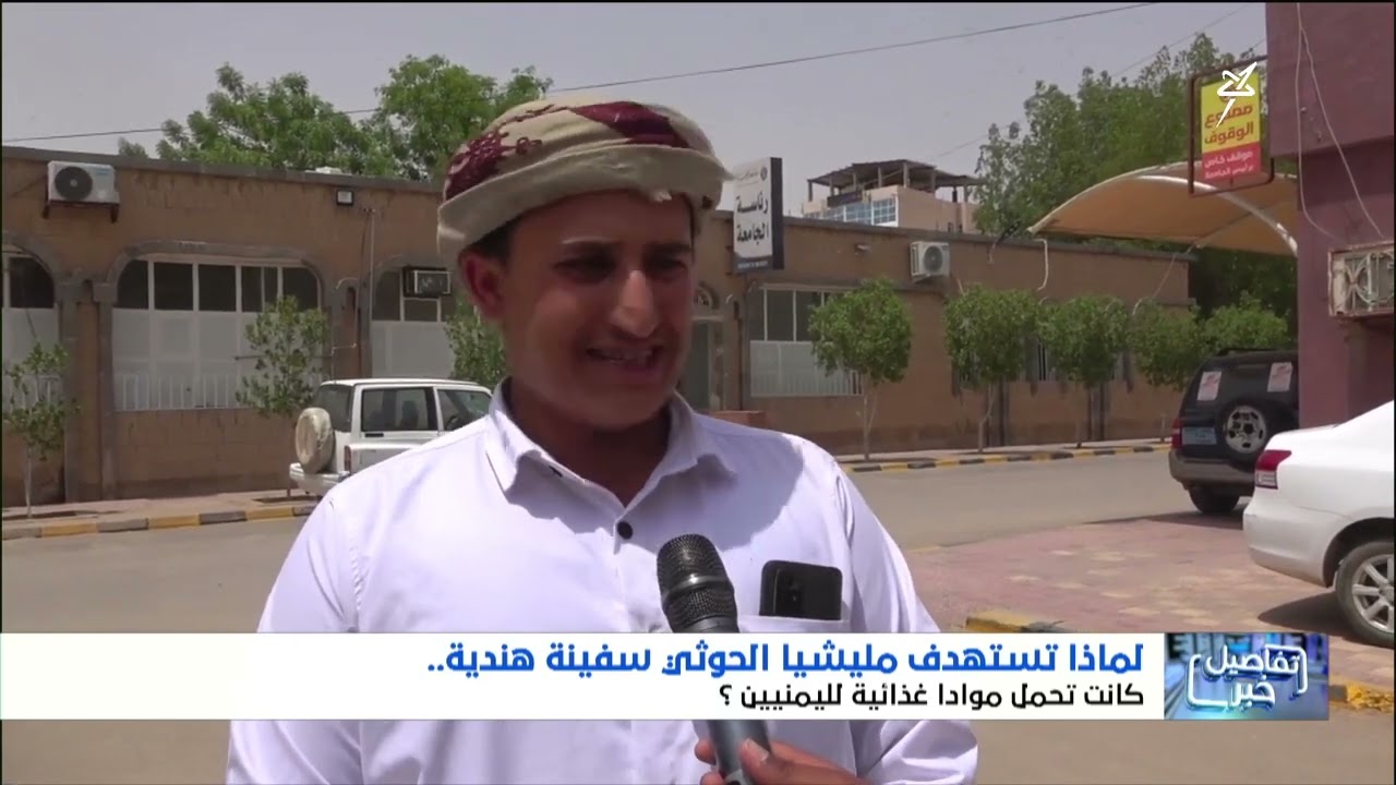 لماذا تستهدف مليشيا إيران الحوثية سفينة هندية تحمل مواداً غذائية لليمنيين ؟