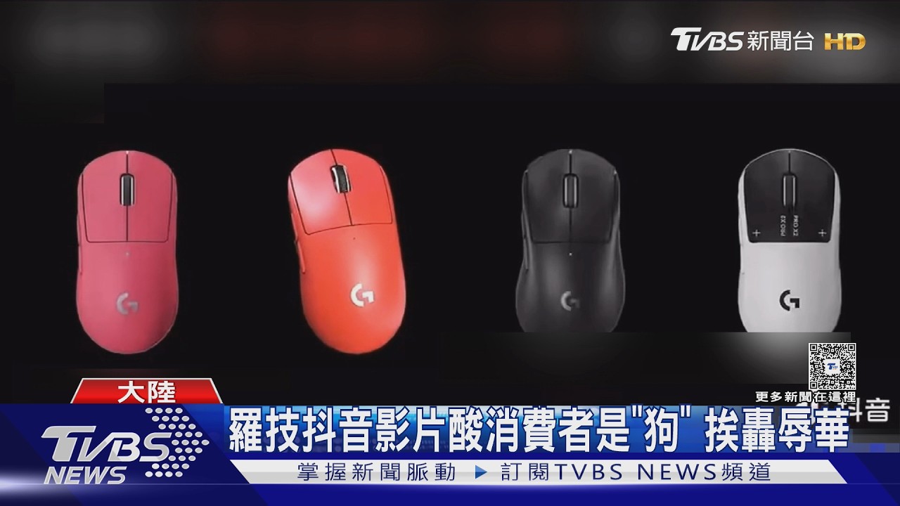 影音／羅技抖音廣告嘲諷「像狗跑來買」！陸網怒砸滑鼠　一天投訴逾2千