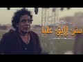 أغنية مش لايق عليا كاملة غناء الكينج محمد منير من مسلسل \ mp3