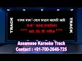 Mur Phagun Asehi Ahi Roi Karaoke Assamese Lyrics ( মোৰ ফাগুন আছেহি আহি )  Song By Jayant