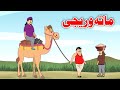 Rice Story  | ماتہ وریجی | Pashto Moral Story 2023 | Dream Pashto