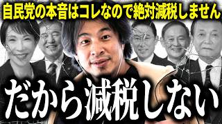 【ひろゆき質疑応答】消費減税も先送りですが…そもそも自民党の本音はコレなので絶対に減税することはないと思います…未だに自民党を信じている人たちは聞いてください【話題別切り抜き】