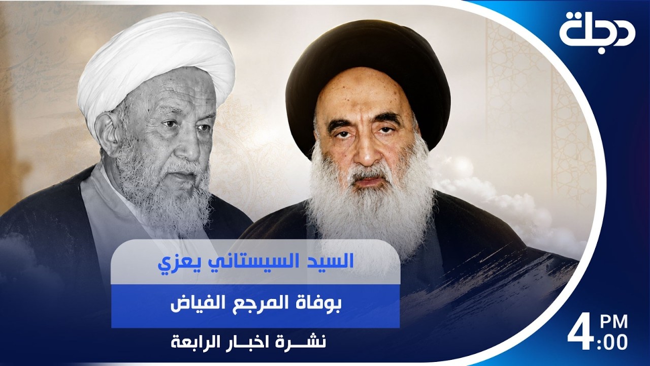فيديو | السيد السيستاني يعزي بوفاة المرجع الفياض | #نشرة_الرابعة مع رؤى حمدان