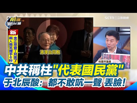 洪秀柱出席九三閱兵登熱搜 中共稱前黨主席受高規禮遇 林金結：他們講他們的 藍切割柱不代表國民黨不敢黨紀處分 張益贍笑：只有于北辰會被開除XD 于北辰笑國民黨沒吭聲：丟臉！｜三立新聞網 SETN.com